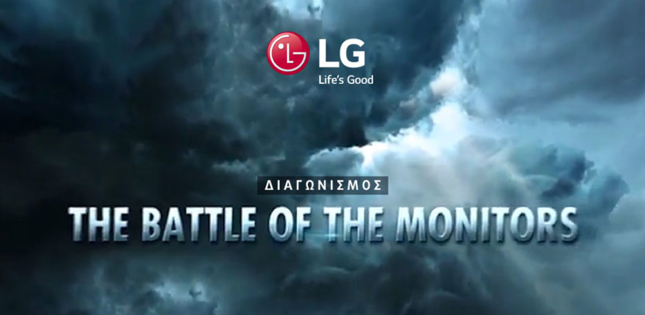 Διαγωνισμός LG: The Battle of the Monitors