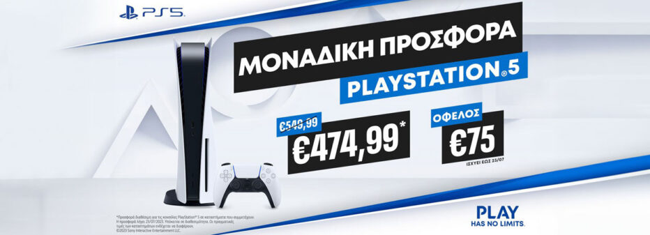Μοναδική προσφορά: Αποκτήστε φθηνότερα το PlayStation 5!